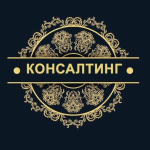 Консалтинг для бизнеса