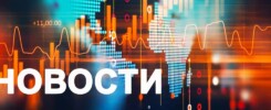 Новости периода, Новости периода 10.06, Новости периода 10.10.2024 Новости периода 12.2024