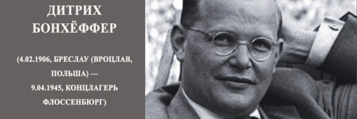 Теория о тупости (глупости) Бонхёффера (04.02.1906-09.04.1945) 1 Теория о тупости (глупости) Бонхёффера