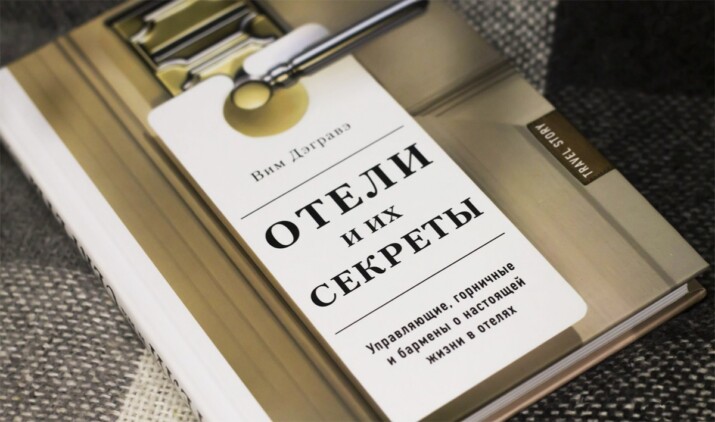 Вим Дэгравэ «Отели и их секреты. Управляющие, горничные и бармены о настоящей жизни в отелях»